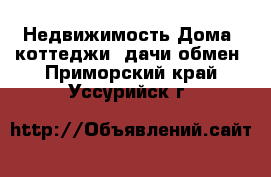 Недвижимость Дома, коттеджи, дачи обмен. Приморский край,Уссурийск г.